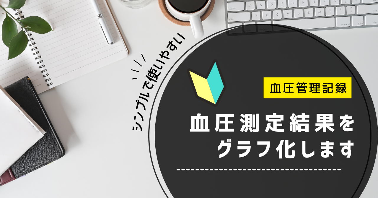 血圧管理記録