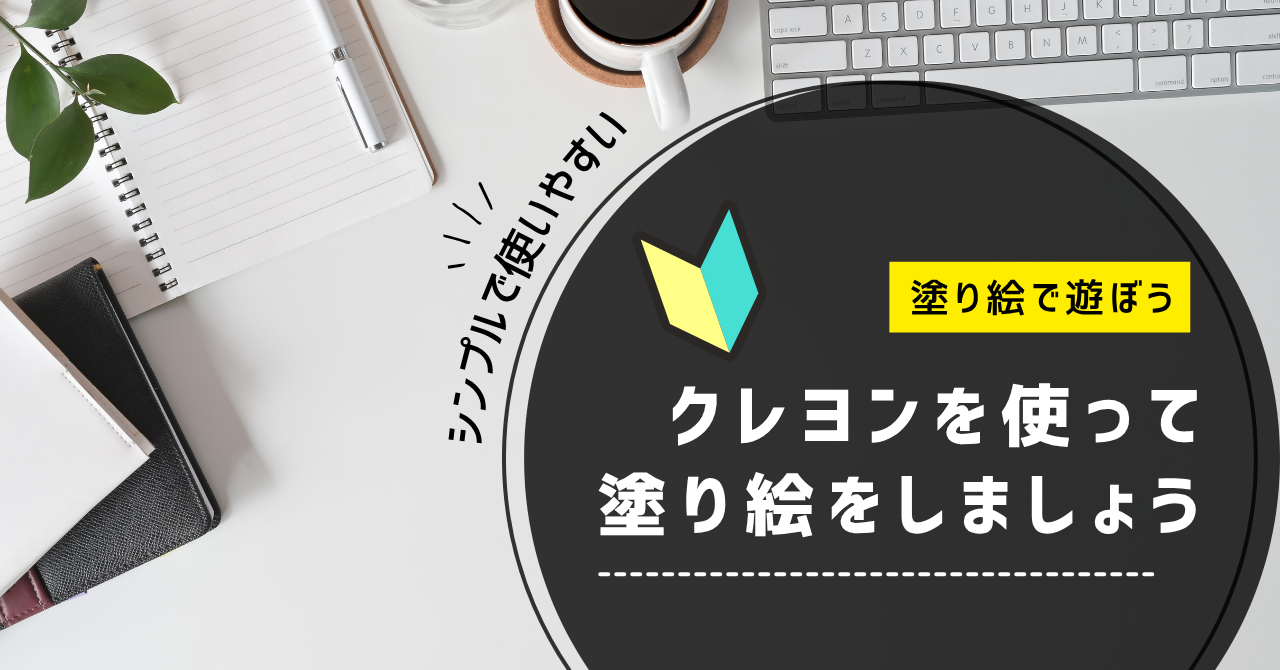 塗り絵で遊ぼう