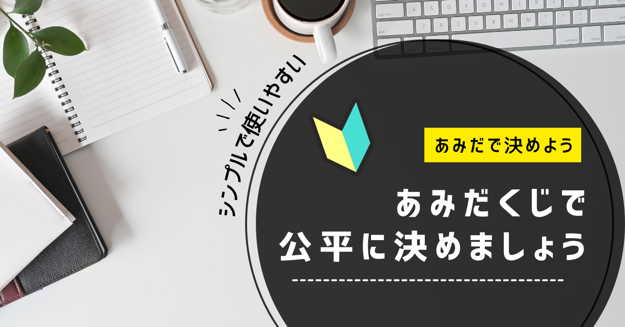 あみだくじ