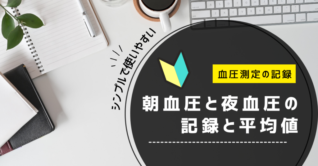 血圧測定グラフ
