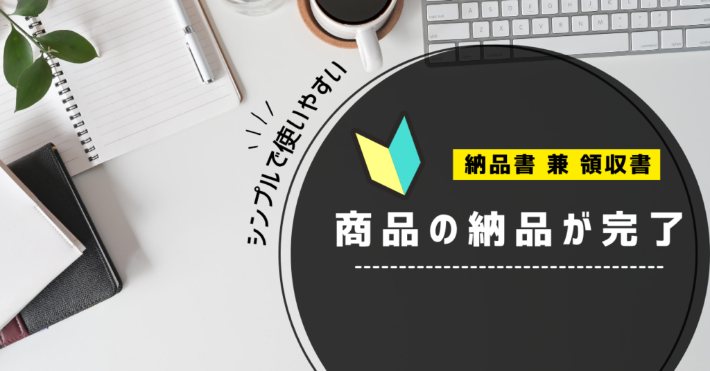 納品書 兼 領収書