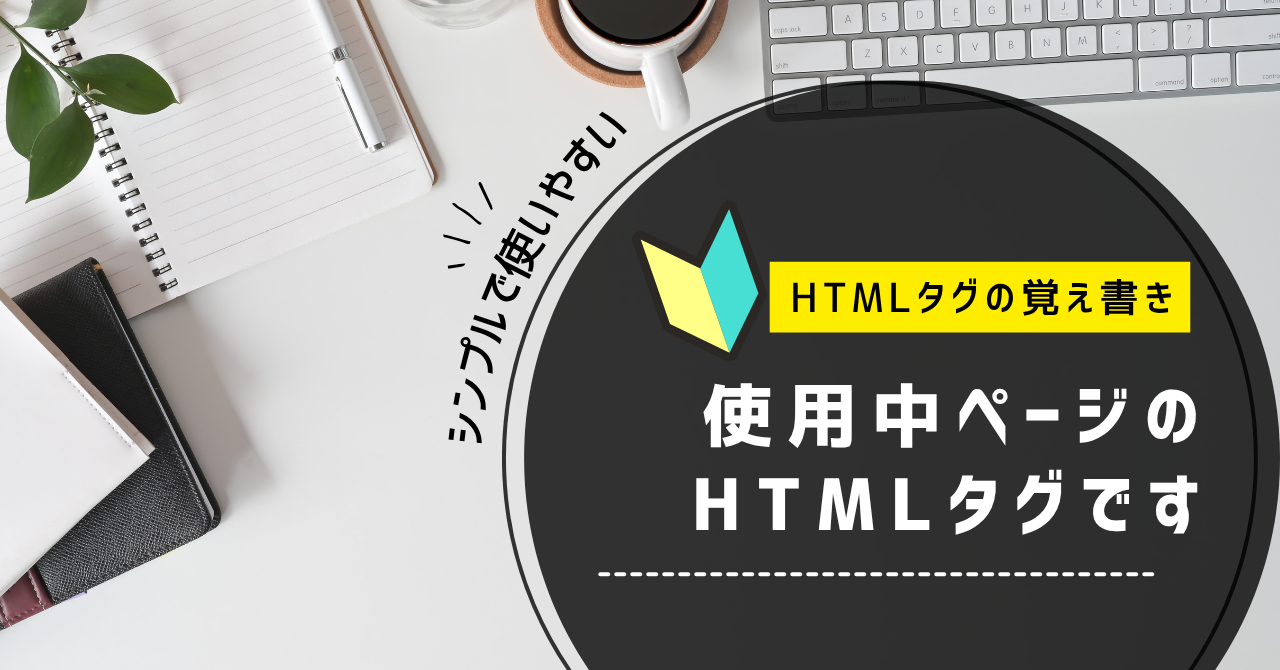 HTML覚え書き