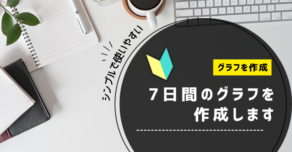 数値のグラフ化