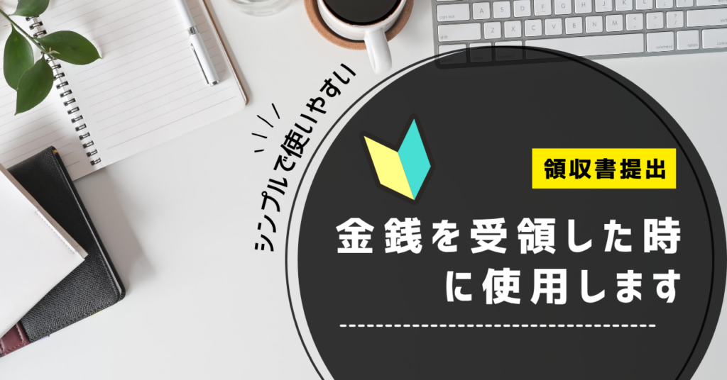領収書