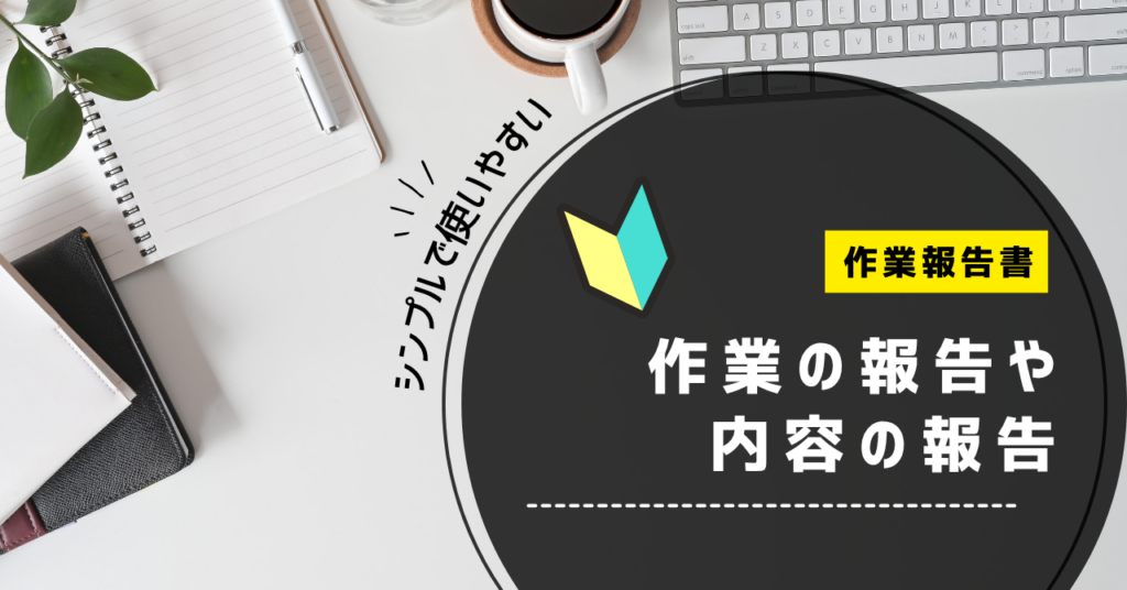 作業報告書