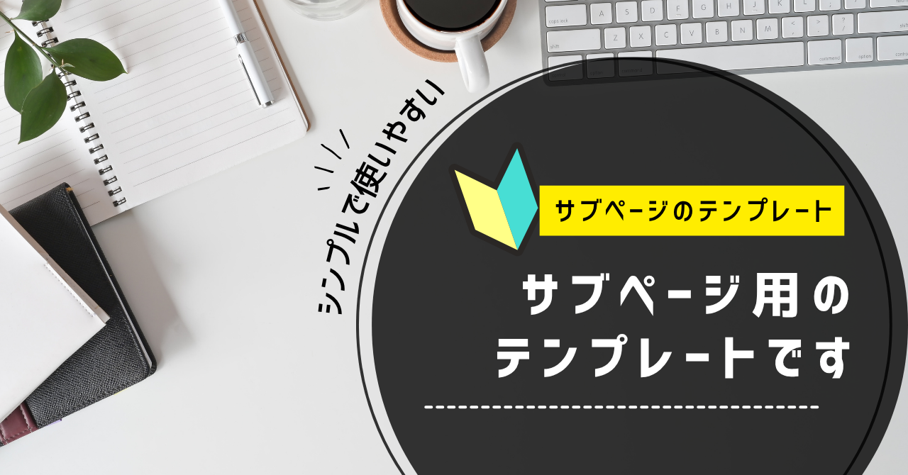 サブページ