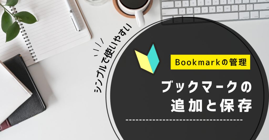 ブックマーク保存