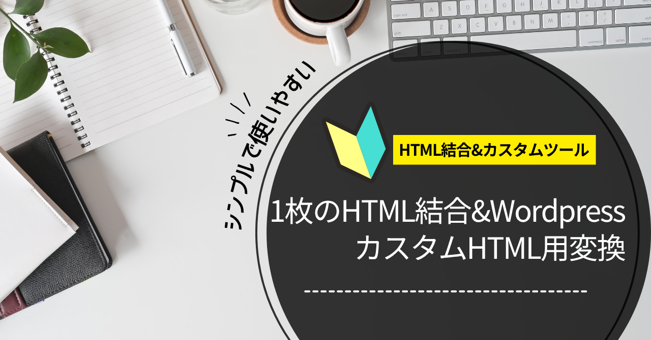 1枚のHTML結合ツール