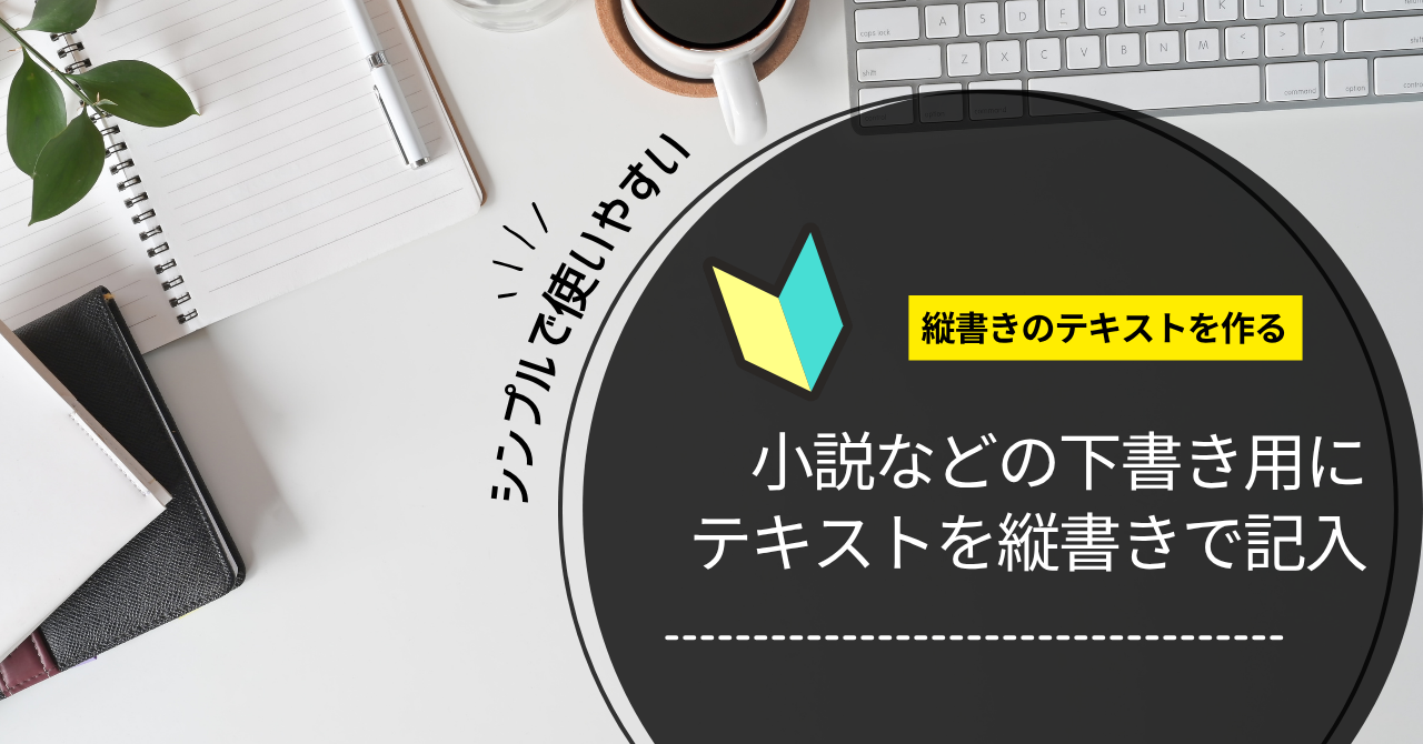 テキストを縦書きに