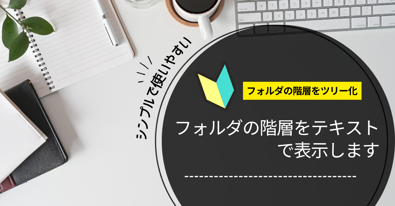 フォルダの階層