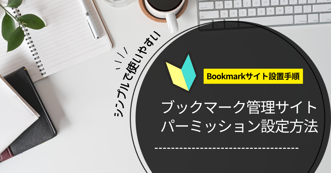 ブックマークサイト用マニュアル