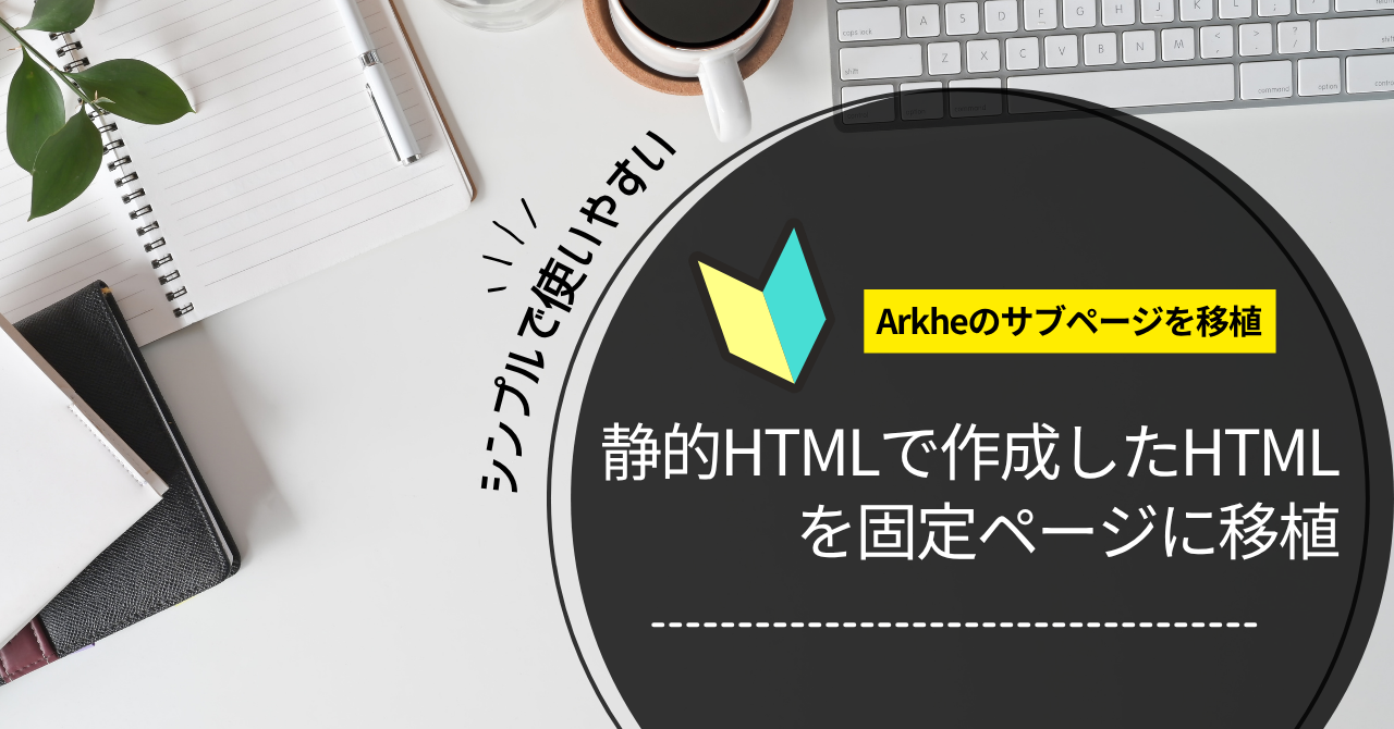 Arkheの固定ページ移植